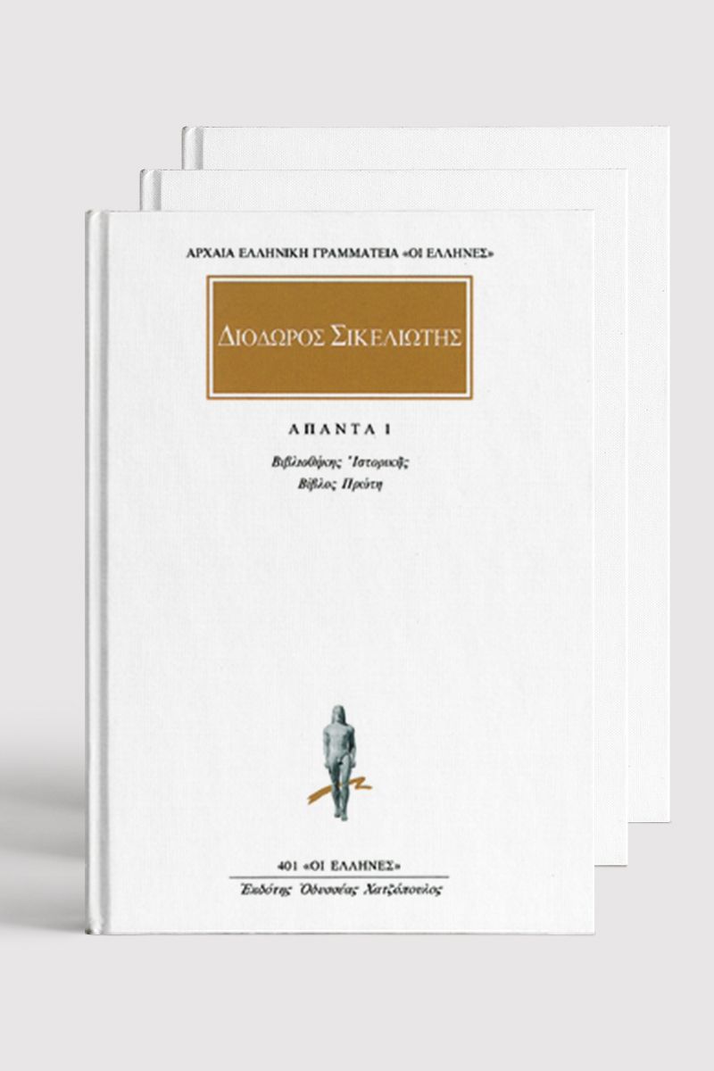 ΣΕΙΡΑ, ΔΙΟΔΩΡΟΣ ΣΙΚΕΛΙΩΤΗΣ (1, 20)