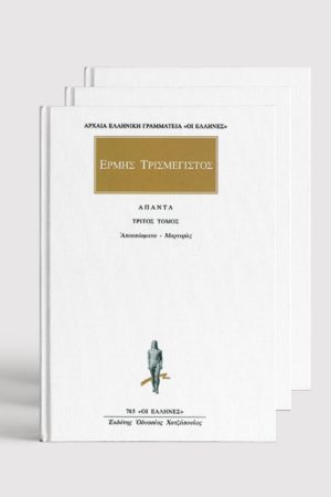 ΣΕΙΡΑ ΕΡΜΗΣ ΤΡΙΣΜΕΓΙΣΤΟΣ