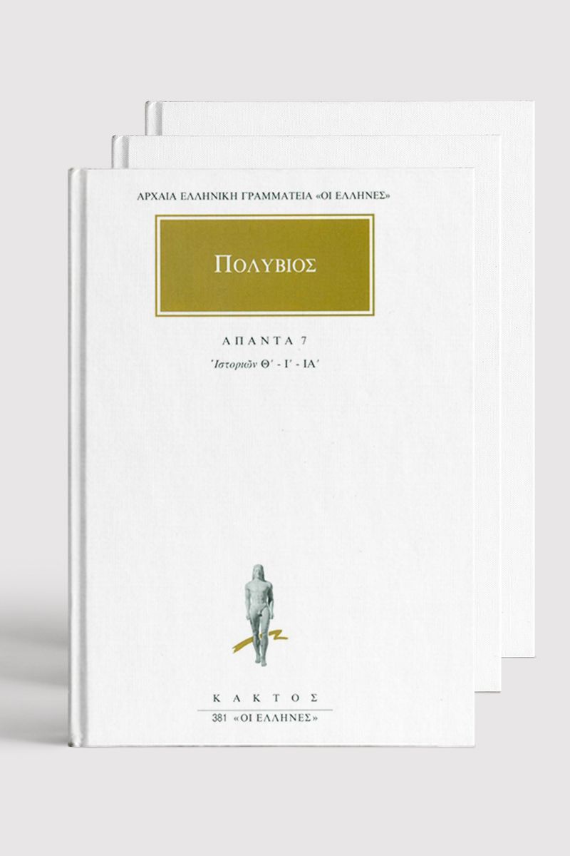 ΣΕΙΡΑ ΠΟΛΥΒΙΟΣ