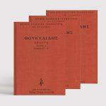 ΣΕΙΡΑ ΘΟΥΚΥΔΙΔΗΣ ΔΕΜΕΝΟ (4 ΤΟΜΟΙ)