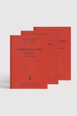 ΣΕΙΡΑ ΙΠΠΟΚΡΑΤΗΣ ΔΕΜΕΝΑ