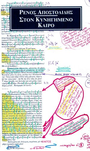 ΑΠΟΣΤΟΛΙΔΗΣ, Στον κυνηγημένο καιρό