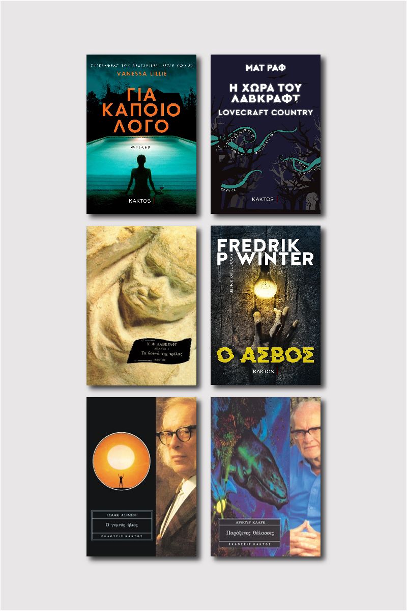 Συλλογή "Τρόμος & Μυστήριο"