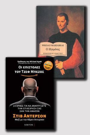 Οι επιστολές του Τζεφ Μπέζος & Ο Ηγεμόνας