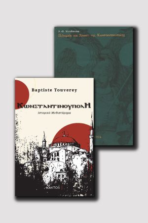 ΜΙΝΙ ΣΕΙΡΑ ΚΩΝΣΤΑΝΤΙΝΟΥΠΟΛΗ