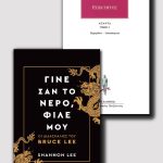 Γίνε σαν το νερό, φίλε μου & Εγχειρίδιον Επίκτητου