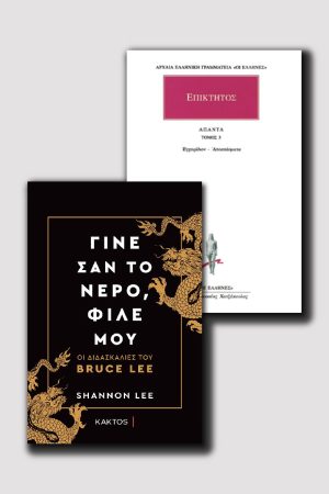 Γίνε σαν το νερό, φίλε μου & Εγχειρίδιον Επίκτητου