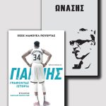 Ωνάσης & Γιάννης Αντετοκούνμπο