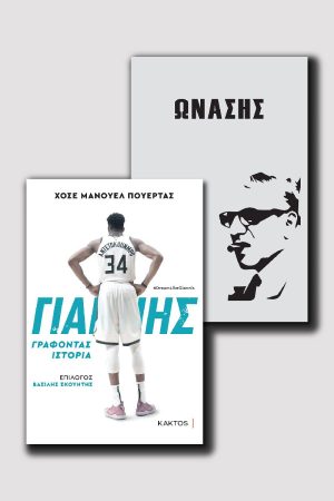 Ωνάσης & Γιάννης Αντετοκούνμπο