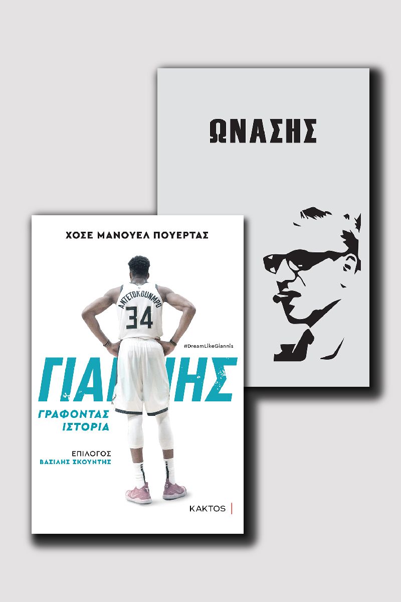 Ωνάσης & Γιάννης Αντετοκούνμπο