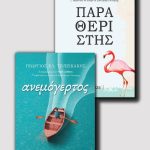 Ανεμόγερτος & Παραθεριστής