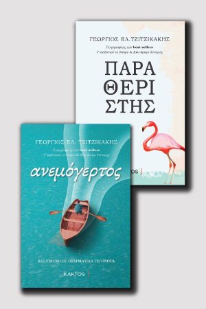 Ανεμόγερτος & Παραθεριστής