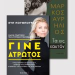 Γίνε άτρωτος & Τα εις εαυτόν