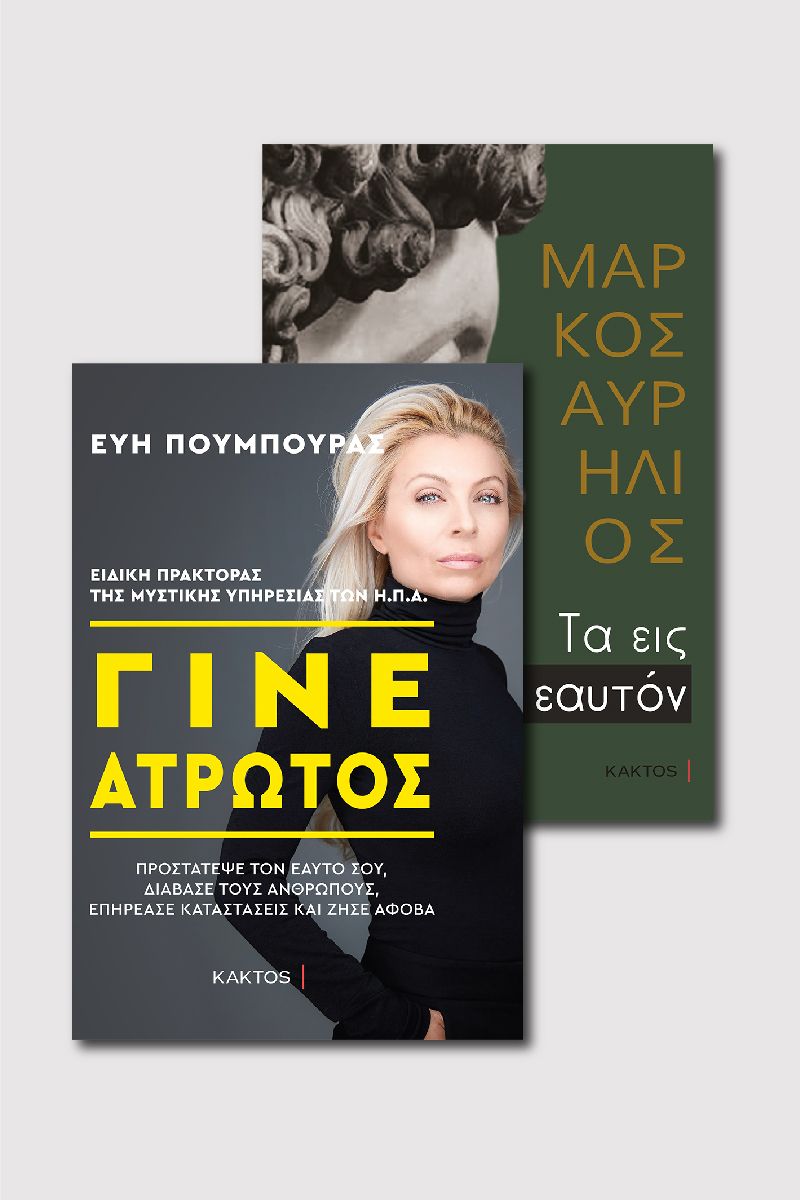 Γίνε άτρωτος & Τα εις εαυτόν