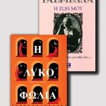 Λυκοφωλιά & Γαβριέλλα