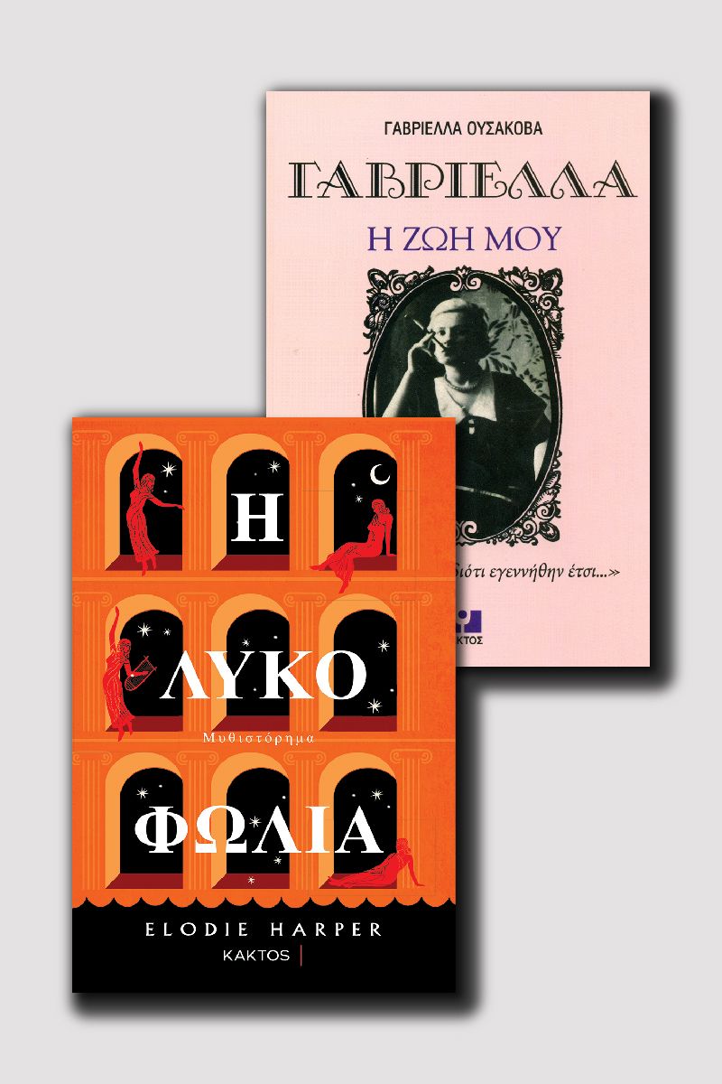 Λυκοφωλιά & Γαβριέλλα