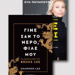 Γίνε Άτρωτος & Γίνε σαν το νερό, φίλε μου