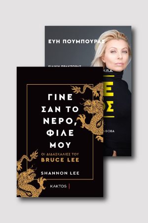 Γίνε Άτρωτος & Γίνε σαν το νερό, φίλε μου