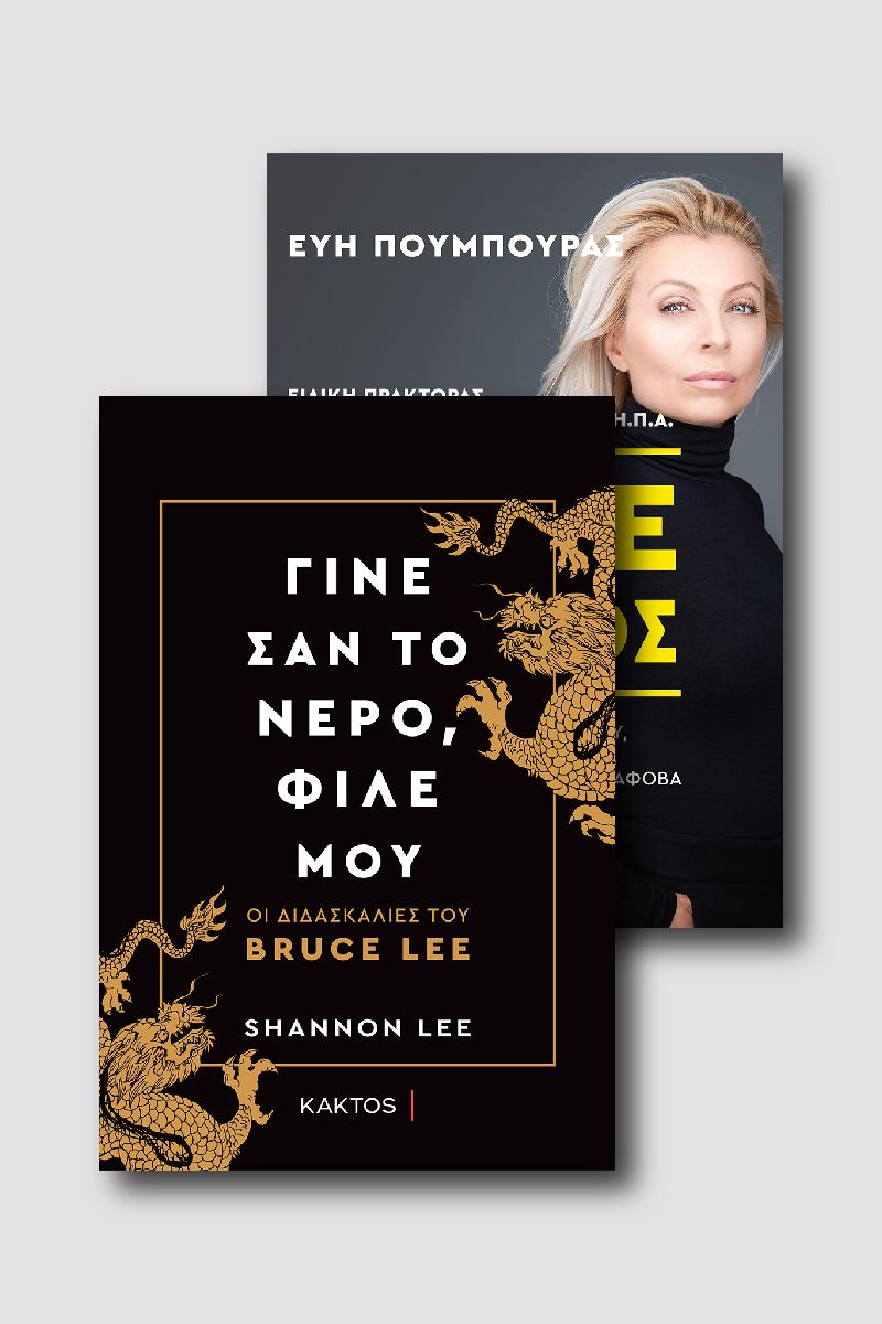 Γίνε Άτρωτος & Γίνε σαν το νερό, φίλε μου