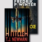 Η πτώση & Ο Ασβός