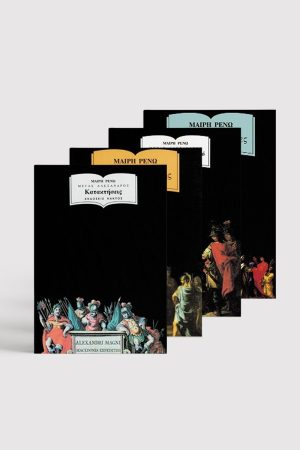 ΣΕΙΡΑ Μ. ΡΕΝΩ, Μ. Αλέξανδρος