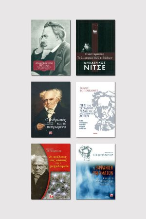 Σειρά Κλασικής Φιλοσοφίας: Νίτσε & Σοπενχάουερ