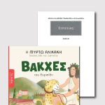 ΣΕΤ ΒΑΚΧΕΣ ΠΑΙΔΙΚΟ ΚΑΙ ΑΡΧΑΙΟ