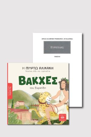 ΣΕΤ ΒΑΚΧΕΣ ΠΑΙΔΙΚΟ ΚΑΙ ΑΡΧΑΙΟ