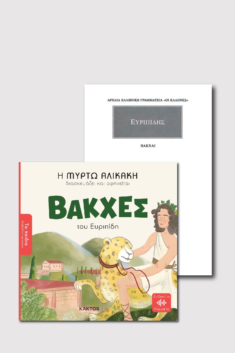 ΣΕΤ ΒΑΚΧΕΣ ΠΑΙΔΙΚΟ ΚΑΙ ΑΡΧΑΙΟ