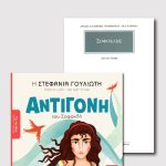 ΣΕΤ ΑΝΤΙΓΟΝΗ ΠΑΙΔΙΚΟ ΚΑΙ ΑΡΧΑΙΟ