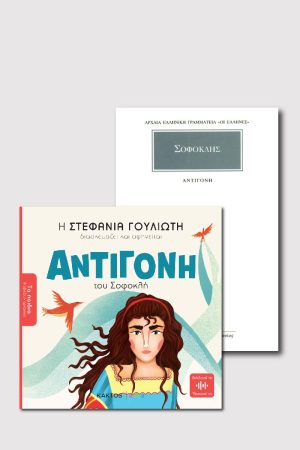 ΣΕΤ ΑΝΤΙΓΟΝΗ ΠΑΙΔΙΚΟ ΚΑΙ ΑΡΧΑΙΟ