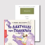 ΣΕΤ ΗΡΟΔΟΤΟΣ ΠΑΙΔΙΚΟ & ΑΡΧΑΙΟ