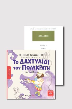 ΣΕΤ ΗΡΟΔΟΤΟΣ ΠΑΙΔΙΚΟ & ΑΡΧΑΙΟ