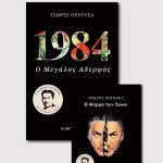 1984 & ΦΑΡΜΑ