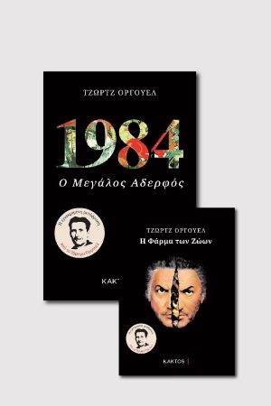 1984 & ΦΑΡΜΑ