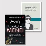 Μαλβίνα Κάραλη & «Αυτή η νύχτα μένει»