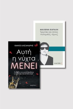 Μαλβίνα Κάραλη & «Αυτή η νύχτα μένει»