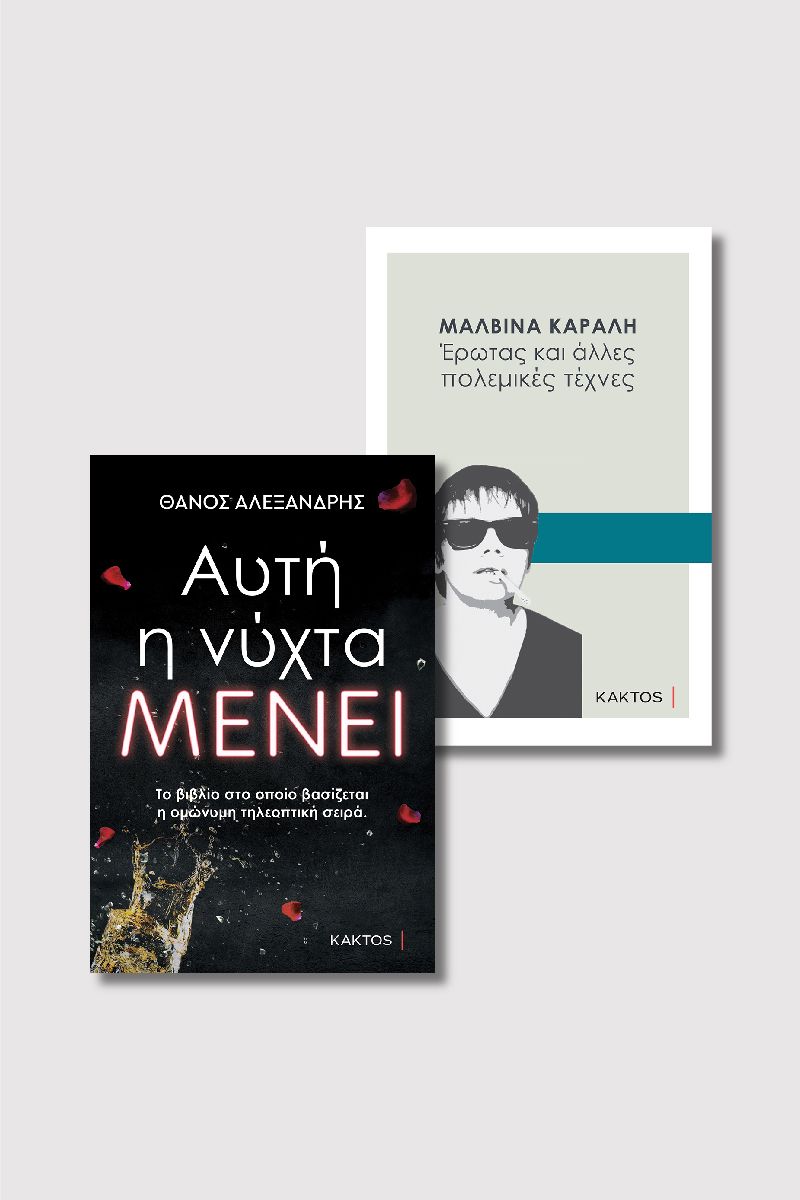 Μαλβίνα Κάραλη & «Αυτή η νύχτα μένει»