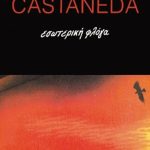 ΚΑΣΤΑΝΕΝΤΑ Κ., Εσωτερική φλόγα