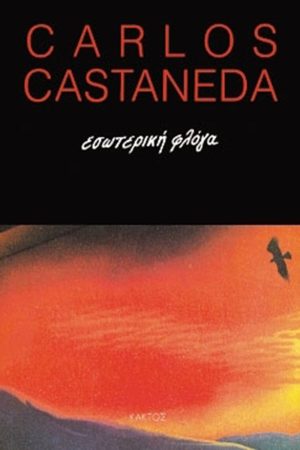 ΚΑΣΤΑΝΕΝΤΑ Κ., Εσωτερική φλόγα