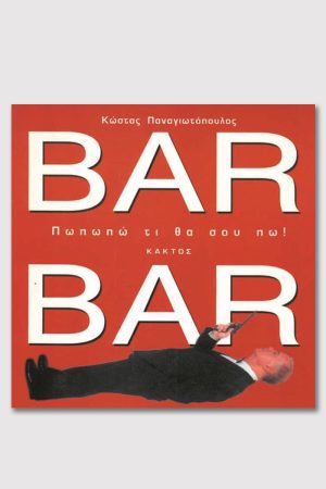 ΠΑΝΑΓΙΩΤΟΠΟΥΛΟΣ Κ., Bar, Bar