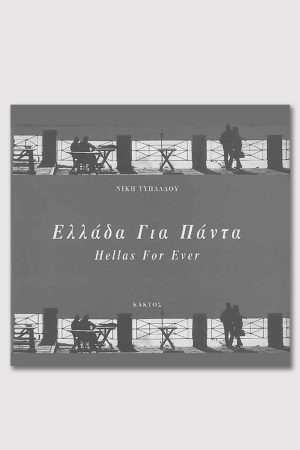 ΤΥΠΑΛΔΟΥ Ν., Ελλάδα για πάντα