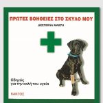 ΜΑΚΡΗ Δ., Πρώτες βοήθειες στο σκύλο μου