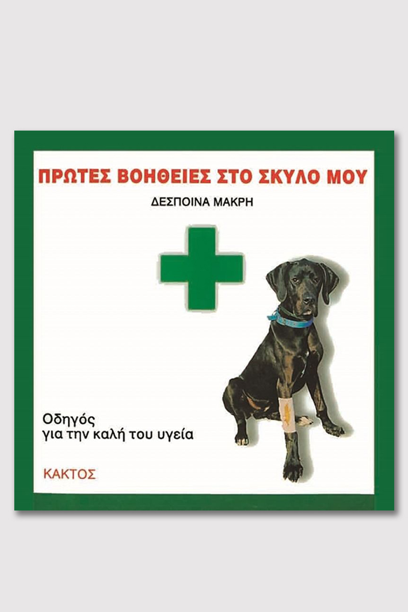 ΜΑΚΡΗ Δ., Πρώτες βοήθειες στο σκύλο μου