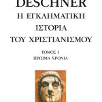 ΝΤΕΣΝΕΡ Κ., 1, Η εγκληματική ιστορία του χριστιανισμού