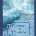 ΝΙΤΣΕ ΦΡ., Η γέννηση της τραγωδίας (ΓΕΤ)