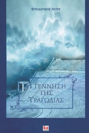 ΝΙΤΣΕ ΦΡ., Η γέννηση της τραγωδίας (ΓΕΤ)