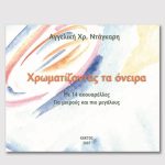 ΝΤΑΓΚΑΡΗ ΑΓΓ., Χρωματίζοντας τα όνειρα