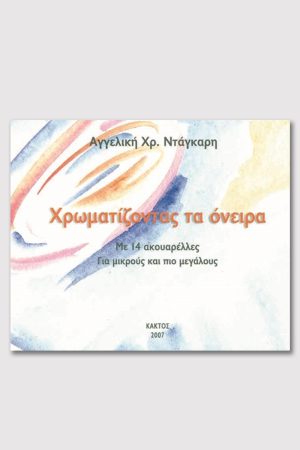 ΝΤΑΓΚΑΡΗ ΑΓΓ., Χρωματίζοντας τα όνειρα