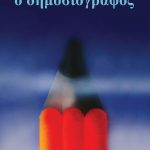 ΦΙΛΙΠΠΟΠΟΥΛΟΣ Αλ., Ο Δημοσιογράφος